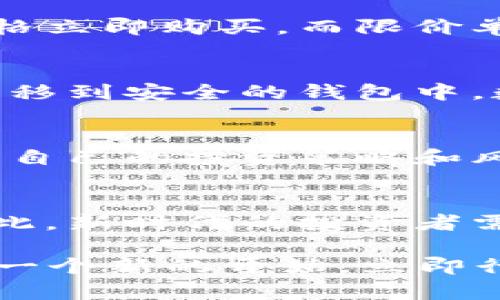    全球数字货币购买指南：2025必看，立即行动！  / 
 guanjianci  数字货币, 加密货币, 购买指南, 投资  /guanjianci 

引言：数字货币的崛起和重要性
在过去的十年里，数字货币迅速崛起，成为全球金融市场中一个不可忽视的力量。比特币、以太坊等加密货币的风靡，吸引了无数投资者的目光。而2025年将会是数字货币发展的一个重要节点，越来越多的国家和机构开始认可和接受这一新兴资产。因此，了解如何安全、有效地购买数字货币显得尤为重要。

第一步：了解数字货币的基本概念
在踏入数字货币的世界之前，首先需要了解一些基本概念。例如，什么是区块链？区块链是支持大多数数字货币的技术基础，它可以确保交易的透明性和安全性。此外，了解不同类型的数字货币也很重要，例如稳定币、平台币和隐私币等。这些术语的理解将有助于你在选择投资标的时做出更明智的决定。

第二步：选择合适的交易平台
如今，市场上涌现出大量数字货币交易平台，选择一个合适的平台至关重要。一些广受欢迎的平台如Coinbase、Binance和Huobi等，它们各自都有不同的优势和劣势。在选择平台时，可以考虑以下几个因素：
ul
    listrong安全性：/strong安全性是选择交易平台时最重要的考虑因素之一。确保平台具备良好的安全记录和保护措施，例如双重身份认证（2FA）。/li
    listrong手续费：/strong不同平台的手续费结构各不相同，比较它们的交易费和提币费，可以帮助你节省成本。/li
    listrong可用的数字资产：/strong选择一个支持你想购买的加密货币的平台。例如，如果你想投资一些小众币种，确保该平台提供这些资产的交易。/li
    listrong用户体验：/strong一个友好的用户界面使得交易过程更加顺畅，尤其是对于初学者而言。/li
/ul

第三步：创建并验证账户
选择好交易平台之后，接下来就是创建账户。大多数平台会要求你提供一些基本的个人信息以遵守KYC（了解你的客户）规定。此外，部分平台还会要求进行身份验证，这通常包括上传身份证明文件和地址证明。虽然这个过程可能令人略感不便，但却是确保整个交易环境安全的重要步骤。

第四步：存入资金
账户创建并验证完成后，用户需要在平台上存入资金以便开始交易。大多数平台允许用户通过银行转账、信用卡或支付平台（如PayPal等）存款。在选择存款方式时，可以考虑转账速度、费用和便利性。例如，信用卡虽然方便，但交易手续费可能较高，而银行转账虽然费用较低，但可能需要更长的处理时间。

第五步：选择要购买的数字货币
存入资金后，接下来就是选择要购买的数字货币。根据个人的投资目标和风险承受能力，可以选择不同的币种。比较流行的包括：
ul
    listrong比特币（BTC）：/strong被视为数字货币的“金”，相对较稳定，适合保守型投资者。/li
    listrong以太坊（ETH）：/strong在智能合约和去中心化应用（DApp）领域占据主导地位，适合看好未来区块链发展的人士。/li
    listrong稳定币（如USDT）：/strong与法定货币挂钩，适合想要规避市场波动的投资者。/li
/ul

第六步：下单购买数字货币
选择好想要投资的数字货币后，可以进行下单购买。目前，交易平台提供不同类型的订单选择，包括市价单和限价单。市价单意味着根据市场当前价格立即购买，而限价单则允许你设置一个具体价格，并在市场价格达到时自动执行。此外，了解市场行情和各币种的走势，可以帮助你在合适的时机做出明智的下单决定。

第七步：安全存储数字货币
完成购买后，数字货币会存放在交易平台的账户内。不过，长期存放在交易平台上并不安全，因为平台可能面临黑客攻击等风险。因此，考虑将资金转移到安全的钱包中。数字货币钱包分为热钱包和冷钱包，热钱包方便但安全性较低，而冷钱包更安全但使用不够便捷。

第八步：保持持续学习与关注市场动态
数字货币市场变化快速，因此持续学习与关注市场动态至关重要。你可以关注一些业内专家的社交媒体、参加线上论坛、阅读行业新闻等。此外，建立自己的投资策略和风险管理计划也非常重要。通过对市场的了解和反思，能够帮助你更好地捕捉机会，同时避免潜在的损失。

结尾：未来的投资机遇
在未来的几年，数字货币将持续发展，投资机遇也将不断涌现。随着技术的进步和政策的逐渐明朗，更多主流金融机构可能会参与到这一领域中。因此，新时代的投资者需要积极应对，抓住时代的机遇。无论你是初学者还是有经验的投资者，理性分析、稳健操作，将使你的投资之路更为顺利。

总之，购买数字货币并非复杂的过程，但它需要知识的积累和灵活的应变能力。希望本指南能为你在数字货币的投资之路上提供帮助，2025年将是一个新的开始，立即行动，抓住先机！