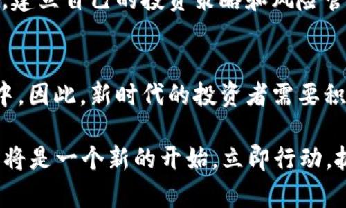    全球数字货币购买指南：2025必看，立即行动！  / 
 guanjianci  数字货币, 加密货币, 购买指南, 投资  /guanjianci 

引言：数字货币的崛起和重要性
在过去的十年里，数字货币迅速崛起，成为全球金融市场中一个不可忽视的力量。比特币、以太坊等加密货币的风靡，吸引了无数投资者的目光。而2025年将会是数字货币发展的一个重要节点，越来越多的国家和机构开始认可和接受这一新兴资产。因此，了解如何安全、有效地购买数字货币显得尤为重要。

第一步：了解数字货币的基本概念
在踏入数字货币的世界之前，首先需要了解一些基本概念。例如，什么是区块链？区块链是支持大多数数字货币的技术基础，它可以确保交易的透明性和安全性。此外，了解不同类型的数字货币也很重要，例如稳定币、平台币和隐私币等。这些术语的理解将有助于你在选择投资标的时做出更明智的决定。

第二步：选择合适的交易平台
如今，市场上涌现出大量数字货币交易平台，选择一个合适的平台至关重要。一些广受欢迎的平台如Coinbase、Binance和Huobi等，它们各自都有不同的优势和劣势。在选择平台时，可以考虑以下几个因素：
ul
    listrong安全性：/strong安全性是选择交易平台时最重要的考虑因素之一。确保平台具备良好的安全记录和保护措施，例如双重身份认证（2FA）。/li
    listrong手续费：/strong不同平台的手续费结构各不相同，比较它们的交易费和提币费，可以帮助你节省成本。/li
    listrong可用的数字资产：/strong选择一个支持你想购买的加密货币的平台。例如，如果你想投资一些小众币种，确保该平台提供这些资产的交易。/li
    listrong用户体验：/strong一个友好的用户界面使得交易过程更加顺畅，尤其是对于初学者而言。/li
/ul

第三步：创建并验证账户
选择好交易平台之后，接下来就是创建账户。大多数平台会要求你提供一些基本的个人信息以遵守KYC（了解你的客户）规定。此外，部分平台还会要求进行身份验证，这通常包括上传身份证明文件和地址证明。虽然这个过程可能令人略感不便，但却是确保整个交易环境安全的重要步骤。

第四步：存入资金
账户创建并验证完成后，用户需要在平台上存入资金以便开始交易。大多数平台允许用户通过银行转账、信用卡或支付平台（如PayPal等）存款。在选择存款方式时，可以考虑转账速度、费用和便利性。例如，信用卡虽然方便，但交易手续费可能较高，而银行转账虽然费用较低，但可能需要更长的处理时间。

第五步：选择要购买的数字货币
存入资金后，接下来就是选择要购买的数字货币。根据个人的投资目标和风险承受能力，可以选择不同的币种。比较流行的包括：
ul
    listrong比特币（BTC）：/strong被视为数字货币的“金”，相对较稳定，适合保守型投资者。/li
    listrong以太坊（ETH）：/strong在智能合约和去中心化应用（DApp）领域占据主导地位，适合看好未来区块链发展的人士。/li
    listrong稳定币（如USDT）：/strong与法定货币挂钩，适合想要规避市场波动的投资者。/li
/ul

第六步：下单购买数字货币
选择好想要投资的数字货币后，可以进行下单购买。目前，交易平台提供不同类型的订单选择，包括市价单和限价单。市价单意味着根据市场当前价格立即购买，而限价单则允许你设置一个具体价格，并在市场价格达到时自动执行。此外，了解市场行情和各币种的走势，可以帮助你在合适的时机做出明智的下单决定。

第七步：安全存储数字货币
完成购买后，数字货币会存放在交易平台的账户内。不过，长期存放在交易平台上并不安全，因为平台可能面临黑客攻击等风险。因此，考虑将资金转移到安全的钱包中。数字货币钱包分为热钱包和冷钱包，热钱包方便但安全性较低，而冷钱包更安全但使用不够便捷。

第八步：保持持续学习与关注市场动态
数字货币市场变化快速，因此持续学习与关注市场动态至关重要。你可以关注一些业内专家的社交媒体、参加线上论坛、阅读行业新闻等。此外，建立自己的投资策略和风险管理计划也非常重要。通过对市场的了解和反思，能够帮助你更好地捕捉机会，同时避免潜在的损失。

结尾：未来的投资机遇
在未来的几年，数字货币将持续发展，投资机遇也将不断涌现。随着技术的进步和政策的逐渐明朗，更多主流金融机构可能会参与到这一领域中。因此，新时代的投资者需要积极应对，抓住时代的机遇。无论你是初学者还是有经验的投资者，理性分析、稳健操作，将使你的投资之路更为顺利。

总之，购买数字货币并非复杂的过程，但它需要知识的积累和灵活的应变能力。希望本指南能为你在数字货币的投资之路上提供帮助，2025年将是一个新的开始，立即行动，抓住先机！