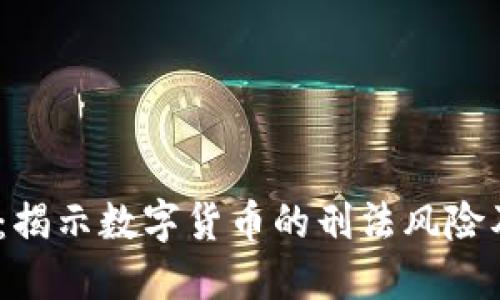 2025必看：揭示数字货币的刑法风险及应对策略