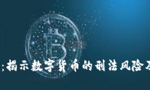 2025必看：揭示数字货币的刑法风险及应对策略
