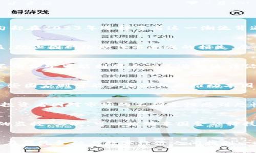 缅甸禁止使用数字货币：2023年新规解析

缅甸, 数字货币, 禁止, 2023/guanjianci

引言
近年来，数字货币的迅猛发展引发了全球范围内的关注与讨论。无论是比特币、以太坊等知名虚拟货币，还是各种新兴的代币项目，它们都在试图重塑传统金融体系。然而，缅甸却在2023年选择了与这一潮流背道而驰，出台了禁止使用数字货币的政策。这一决定不仅影响了缅甸国内的投资者，也在国际金融市场上引发了广泛的关注。

缅甸数字货币的现状
缅甸在数字货币的使用上并非一开始就持完全开放的态度。早在2017年，当地金融监管机构就开始对数字货币进行了初步监控。这些监管措施的实施旨在保护投资者的权益，防止因网络欺诈而造成的损失。尽管如此，缅甸的数字货币市场依然吸引了一部分热衷投资的年轻人。他们通过各种渠道进行交易，尝试在这一新兴市场中寻求获利机会。

禁止使用数字货币的原因
缅甸政府在2023年决定禁止使用数字货币，这背后有多方面的原因。首先，政府担心数字货币的匿名性会助长洗钱、诈骗等非法活动。由于数字货币交易看似缺乏监管，一些不法分子可能利用这一点进行违法活动。此外，数字货币市场的波动性极大，普通投资者参与其中可能面临巨大的风险，政府希望通过禁令来保护公众利益。

国际反应及影响
缅甸这一禁令的出台引起了国际社会的广泛关注。许多分析人士认为，缅甸的这一决定可能会对其他国家产生示范效应。一些国家可能会因此加强对数字货币的监管，而另一些国家则可能会借此机会推动本国的数字货币政策改革。此外，缅甸作为一个发展中国家，此次禁令可能会导致其在数字经济领域与国际接轨的步伐减缓，这对其经济增长的影响值得关注。

对国内经济的潜在影响
缅甸禁止数字货币的政策在短期内可能对国内投资市场产生一定冲击。许多参与数字货币投资的人可能会因失去投资渠道而感到失落。同时，这一举措也可能使一些潜在的投资者因对市场的不确定性感到恐慌而选择撤资，从而导致市场进一步萎缩。然而，从长远来看，如果政府能够有效地引导资金流向更加安全、稳定的投资项目，这或许将为缅甸的经济发展创造更为有利的环境。

如何应对数字货币的挑战
面对数字货币日益增长的影响力，缅甸政府需要探索更为适合的政策措施，而不仅仅是采取禁止的态度。首先，政府可以考虑建立完善的监管体系，对数字货币交易进行必要的监控。其次，可以推动本国金融科技的发展，鼓励本地企业在数字经济领域进行创新。这不仅可以在一定程度上吸引投资者，同时也能为当地经济带来新的增长点。

总结与展望
总的来说，缅甸在2023年禁止使用数字货币的举措是一项复杂的政策选择。虽然它旨在保护公众利益和维护金融安全，但其带来的经济影响仍需进一步观察。未来，缅甸能否在传统金融与数字经济之间找到一条平衡之路，将是这一政策成败的关键所在。