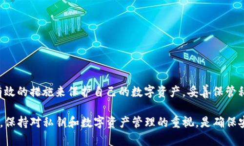 在讨论TP钱包私钥的含义之前，首先要了解一些基本的概念。

什么是TP钱包？
TP钱包是一款多链数字货币钱包，支持多种区块链的资产存储和管理。它为用户提供了安全、便捷的数字资产管理体验。用户可以通过TP钱包管理他们的加密货币，进行转账、交换和接收等操作。此外，TP钱包还提供了去中心化金融（DeFi）相关功能，用户可以参与质押、借贷等活动。

私钥的定义
私钥是区块链体系中极其重要的一部分，它是用户访问和管理他们数字资产的核心凭证。每个钱包都有一个独特的私钥，这串复杂的字符不仅是数字资产的“取款密码”，还是保障资金安全的关键。因此，对于任何持有数字货币的人来说，妥善保管自己的私钥显得尤为重要。

TP钱包私钥的作用
在TP钱包中，私钥起着至关重要的作用。它允许用户对他们持有的加密货币进行各种操作。换句话说，私钥就如同一把钥匙，只有拥有这把钥匙的用户才有权限访问和控制自己的数字资产。

如何生成和保存TP钱包私钥
TP钱包的私钥通常会在用户创建钱包时自动生成。用户在首次使用钱包时，会看到一组助记词，这些助记词是私钥的另一种表达方式。用户需要将这些助记词妥善保管，因为如果丢失，将无法找回钱包中的资产。因此，建议用户将助记词写在纸上，并存放在安全的地方，而不要仅仅依赖于电子存储。

私钥和公钥的关系
在公钥密码学中，私钥和公钥是一对密钥。私钥是保密的，公钥则可以被公开分享。用户通过私钥对交易进行签名，而公钥则用于验证签名的合法性。这种机制确保了交易的安全性和完整性。用户只需向他人提供公钥，就可以接收加密货币，而私钥则始终需要保持私密。

妥善管理私钥的重要性
私钥的安全性直接关系到用户的数字资产安全。如果私钥被他人获取，恶意用户可以轻易地转移用户钱包中的资产。因此，建议用户采取以下措施来保护自己的私钥：
ul
li使用硬件钱包：硬件钱包是一种专门为存储加密货币而设计的物理设备，它可以提供比软件钱包更高的安全性。/li
li定期备份：用户可以定期对自己的钱包进行备份，以防数据丢失。/li
li启用双重认证：通过启用双重认证，可以为钱包增加一层安全保护。/li
/ul

常见的私钥管理错误
在实际使用中，很多用户在私钥管理上会犯一些错误，这些错误可能导致无法挽回的损失。例如，
ul
li未备份助记词：许多用户在创建钱包时并没有备份助记词，导致无法恢复钱包。/li
li将私钥存储在不安全的地方：例如，将私钥保存在在线文档或云存储中，这样会面临被黑客盗取的风险。/li
li随意分享私钥：一些用户可能会出于信任分享私钥，这样会显著提高资金被盗的风险。/li
/ul

总结
TP钱包私钥是用户控制其数字资产的核心凭证，拥有私钥意味着拥有对钱包中所有资产的完全控制权。因此，用户必须要了解私钥的重要性，并采取有效的措施来保护自己的数字资产。妥善保管私钥、定期备份助记词、以及使用安全的存储方式都是提升资金安全性的有效途径。只有这样，用户才能在日益复杂的数字货币世界中安心投资和交易。

通过上述内容，我们对TP钱包的私钥有了全面的认识。希望能为正在使用或准备使用TP钱包的用户提供有用的信息和建议。在未来的数字货币发展中，保持对私钥和数字资产管理的重视，是确保安全与稳定的基础。
