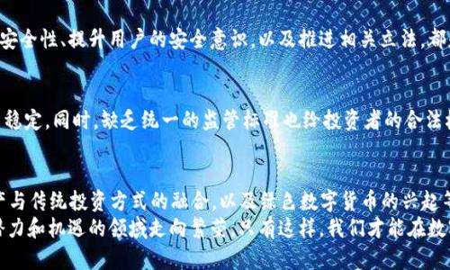   数字货币如何描绘未来：2025必看趋势和挑战 / 

 guanjianci 数字货币, 区块链, 投资, 未来科技 /guanjianci 

引言
在过去的十年中，数字货币的崛起以其独特的技术魅力和投资潜力吸引了全球关注。2025年即将到来，数字货币无疑将继续对金融市场和社会经济产生深远的影响。因此，了解数字货币如何描绘未来，是投资者、政策制定者以及普通民众都需要重视的问题。

数字货币的本质与发展历程
数字货币，顾名思义，是一种以数字形式存在的货币。它的基础是区块链技术，这是一种去中心化的分布式账本技术。自比特币于2009年问世以来，数字货币经历了几次重大变革和发展。最初，比特币是作为一种替代法定货币的支付工具逐渐被人们接受。然而，随着市场的变化，越来越多的数字货币相继面世，例如以太坊、Ripple等，各具特色，功能日益丰富。
因此，数字货币不仅仅停留在支付领域，它们正迅速渗透到更广泛的应用场景，如智能合约、去中心化金融（DeFi）和非同质化代币（NFT）。此趋势也推动了更多投资者的参与，从而使得数字货币市场愈发繁荣，甚至让一些国家开始探索发行中央银行数字货币（CBDC）。

2025年数字货币的主要趋势
展望2025年，数字货币将会有几个显著的趋势引领未来的发展。

h41. 中央银行数字货币的普及/h4
随着各国央行对数字货币的重视，中央银行数字货币（CBDC）将在未来几年内得到广泛推广。许多国家如中国、欧洲和美国等，已经开始进行CBDC的实验和试点。此类数字货币能够提高支付系统的效率，降低交易成本，并增强金融稳定性。
然而，CBDC的发行也面临着众多挑战，包括隐私保护、跨境支付的协调以及与传统银行体系的关系。此外，CBDC的推出将改变人们的货币使用方式，促进数字经济的进一步发展。因此，相关政策的制定和技术的支持将是央行面临的重要课题。

h42. 去中心化金融的迅猛发展/h4
去中心化金融（DeFi）作为数字货币革命的重要组成部分，已经开始吸引了大量投资者。DeFi平台提供借贷、交易和投资等传统金融服务，但却不依赖于传统的金融机构。这种创新模式不仅提高了金融服务的可及性，还降低了交易成本。
然而，DeFi的飞速发展也带来了监管上的挑战。由于缺乏明确的监管框架，投资者面临的风险可能会增加。因此，各国监管机构需思考如何在保护投资者权益和促进行业创新之间找到平衡。经过合理的规范，DeFi将有望在未来变得更加安全和透明。

h43. 数字资产与传统投资的融合/h4
随着数字货币的市值不断上升，越来越多的机构投资者开始将数字资产纳入他们的投资组合中。比特币和以太坊等主要数字货币已经被部分金融机构视为“数字黄金”，成为资产多元化的重要选择。
此外，数字资产的引入也促使传统金融市场的变革，例如，许多基金公司和证券交易所开始探索数字资产交易。这一趋势将大大提高数字货币的流动性，也对投资者的交易策略提出了新的挑战。因此，了解数字资产的特性和市场动态是未来投资者必备的素养。

h44. 绿色数字货币的兴起/h4
随着全球对环境问题的关注加剧，可持续发展逐渐成为评估金融工具的重要标准。数字货币的挖矿过程通常需要大量的能源消耗。为了应对这种情况，许多项目已经开始探索可持续的挖矿方式和能源使用。比如，利用可再生能源进行挖矿已成为一种趋势。
此外，有些数字货币项目承诺进行“碳中和”或投资环保项目，以吸引那些关注可持续投资的投资者。因此，绿色数字货币的发展不仅是应对环境挑战的方式，更是推动数字货币市场进步的重要推动力。

数字货币带来的挑战
尽管数字货币的发展前景广阔，但我们也不可忽视其带来的挑战。

h41. 价格波动的风险/h4
数字货币市场的价格波动性较大，对于投资者来说，这种波动可能意味着高收益，但同时也伴随着巨大的风险。因此，投资者在进入市场之前，必须充分认识到这种风险，制定合理的投资策略。此外，教育消费者提高他们的风险意识也是至关重要的。

h42. 安全性与隐私问题/h4
数字货币交易的匿名性特征吸引了一部分用户，但也使得这种资产成为不法分子的目标。黑客攻击、诈骗活动时有发生。因此，加强数字货币交易平台的安全性、提升用户的安全意识，以及推进相关立法，都是保障用户权益的重要措施。

h43. 监管挑战/h4
由于数字货币的去中心化特性，监管机构在面对数字货币市场时面临诸多挑战。不同国家在数字货币的监管政策上存在显著差异，这可能导致市场的不稳定。同时，缺乏统一的监管标准也给投资者的合法权益带来了风险。因此，各国监管机构需要加强国际合作，共同制定有效的监管框架。

结论
综上所述，数字货币的发展对未来社会和经济形态的影响深远。2025年即将到来，数字货币在中央银行数字货币的推出、去中心化金融的崛起、数字资产与传统投资方式的融合，以及绿色数字货币的兴起等方面都有重要的趋势展现。然而，这一切的发展都离不开针对其挑战的有效应对。
未来，我们期待一个更加开放、透明和高效的数字货币生态系统的构建。在这个过程中，投资者、监管者和科技开发者都应积极参与，共同推动这一充满潜力和机遇的领域走向繁荣。只有这样，我们才能在数字货币的世界中把握机遇，迎接未来的挑战。