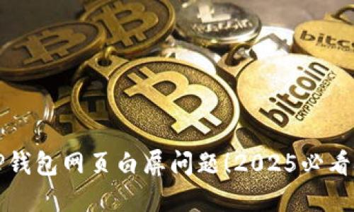 立即解决TP钱包网页白屏问题！2025必看技巧和建议
