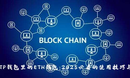 立即了解TP钱包里的ETH钱包：2025必看的使用技巧与安全指南