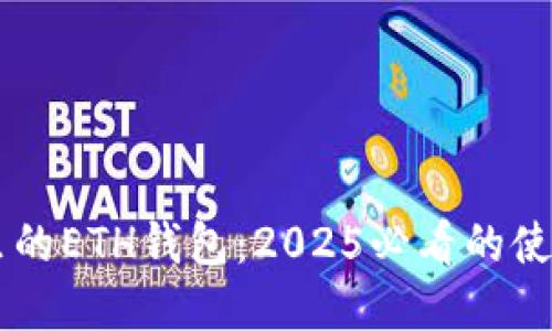 立即了解TP钱包里的ETH钱包：2025必看的使用技巧与安全指南