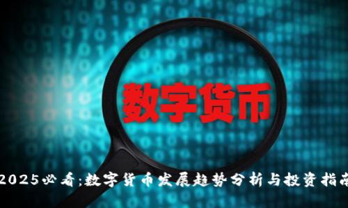 2025必看：数字货币发展趋势分析与投资指南