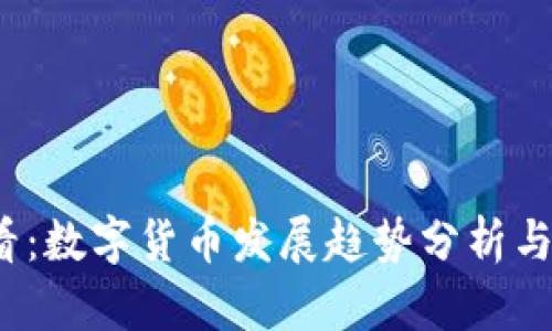 2025必看：数字货币发展趋势分析与投资指南