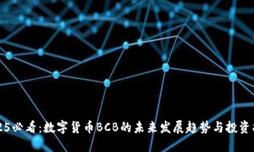 2025必看：数字货币BCB的未来发展趋势与投资指南