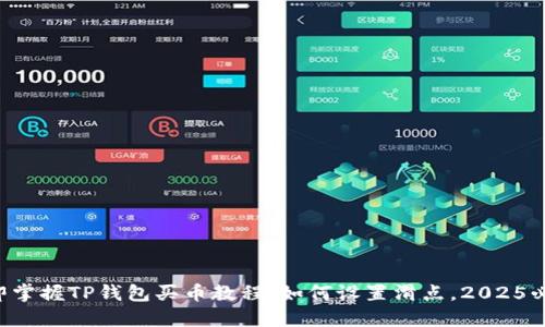立即掌握TP钱包买币教程：如何设置滑点，2025必看！