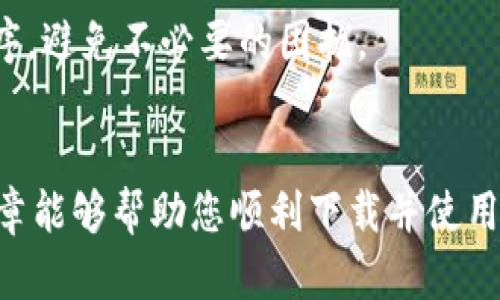TP钱包下载问题解决方案：立即了解2025必看技巧！
TP钱包, 下载问题, 解决方案, 加密货币/guanjianci

引言
在当今的数字化时代，越来越多的人开始关注加密货币和区块链技术。TP钱包作为一种热门的数字货币钱包，因其用户友好的界面和高安全性被许多人所青睐。然而，近期有不少用户反映TP钱包无法下载的问题，这无疑给他们的加密货币投资和日常交易带来了诸多困扰。本文将深入探讨这一问题的原因，并提供有效的解决方案，助您顺利体验TP钱包的便利。

TP钱包的重要性
TP钱包不仅仅是一个存储和管理加密货币的工具，更是与数字资产交互的重要平台。它支持多种数字货币的存储与转账，用户通过TP钱包可以轻松进行交易、参与DeFi项目以及管理NFT资产。此外，TP钱包还具有安全性高、操作简便等优点，这使得更多用户愿意依赖TP钱包进行资产管理。

为什么TP钱包无法下载？
TP钱包无法下载的原因可能涉及多个方面。首先，可能是网络连接的问题。在下载应用的过程中，如果您的网络不稳定，可能会导致下载失败或中途停止。因此，确保您的网络连接良好是解决问题的第一步。

其次，应用商店的地区限制也可能导致TP钱包无法下载。在某些国家或地区，由于法律法规的限制，TP钱包可能在当地的应用商店未上架。因此，用户在下载时可能找不到这个应用。

另外，设备兼容性也是一个重要因素。如果您的设备操作系统版本过旧，或者设备配置较低，可能会导致TP钱包无法安装。务必确保您的设备符合TP钱包的最低系统要求。

解决TP钱包下载问题的步骤
针对以上可能的原因，用户可以尝试以下几种方法来解决TP钱包无法下载的问题：

h4检查网络连接/h4
确保您的网络连接稳定，建议使用Wi-Fi而非移动数据。您可以通过打开其他应用程序或网页来检查网络是否正常。如果网络出现问题，可以尝试重启路由器或者切换到更稳定的网络。

h4改变应用商店地区/h4
如果您发现TP钱包在应用商店中未显示，您可以尝试改变应用商店的地区设置。在一些情况下，您可以通过创建一个新的账户，并选择支持TP钱包下载的国家进行登陆，从而获得下载权限。

h4更新设备系统/h4
确保您的设备操作系统是最新版本。有时候，应用程序的最新版本可能不再支持较旧的系统。如果设备支持，及时更新操作系统将极大提高成功下载和安装TP钱包的概率。

h4尝试APK安装/h4
如果在应用商店中仍无法找到TP钱包，您还可以通过官方网站或可信赖的第三方网站下载TP钱包的APK文件。确保从安全的来源下载以避免潜在的安全风险。安装之前，请在设备设置中允许“未知来源应用”的安装。

预防未来的下载问题
为了避免将来再次出现类似的下载问题，用户可以采取一些预防措施。首先，定期检查系统更新，确保设备保持在最新状态。其次，建议选择信誉良好的应用商店下载应用程序，以降低下载失败的风险。

此外，可以定期在TP钱包的官方网站或社交媒体上查看相关的公告和更新信息，以便及时获取相关下载链接和注意事项。这能帮助您在需要时快速获取所需应用程序，避免不必要的困扰。

总结
总的来说，TP钱包的下载问题虽然常见，但并非无法解决。通过检查网络连接、应用商店设置以及设备兼容性等因素，用户通常能够找到合适的解决方案。希望本篇文章能够帮助您顺利下载并使用TP钱包，顺便享受数字货币世界带来的诸多便利。如果您在下载过程中遇到其他问题，欢迎寻求专业的技术支持，以确保您能够无忧地管理自己的加密资产。