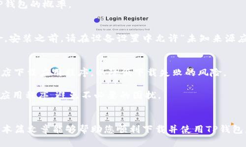 TP钱包下载问题解决方案：立即了解2025必看技巧！
TP钱包, 下载问题, 解决方案, 加密货币/guanjianci

引言
在当今的数字化时代，越来越多的人开始关注加密货币和区块链技术。TP钱包作为一种热门的数字货币钱包，因其用户友好的界面和高安全性被许多人所青睐。然而，近期有不少用户反映TP钱包无法下载的问题，这无疑给他们的加密货币投资和日常交易带来了诸多困扰。本文将深入探讨这一问题的原因，并提供有效的解决方案，助您顺利体验TP钱包的便利。

TP钱包的重要性
TP钱包不仅仅是一个存储和管理加密货币的工具，更是与数字资产交互的重要平台。它支持多种数字货币的存储与转账，用户通过TP钱包可以轻松进行交易、参与DeFi项目以及管理NFT资产。此外，TP钱包还具有安全性高、操作简便等优点，这使得更多用户愿意依赖TP钱包进行资产管理。

为什么TP钱包无法下载？
TP钱包无法下载的原因可能涉及多个方面。首先，可能是网络连接的问题。在下载应用的过程中，如果您的网络不稳定，可能会导致下载失败或中途停止。因此，确保您的网络连接良好是解决问题的第一步。

其次，应用商店的地区限制也可能导致TP钱包无法下载。在某些国家或地区，由于法律法规的限制，TP钱包可能在当地的应用商店未上架。因此，用户在下载时可能找不到这个应用。

另外，设备兼容性也是一个重要因素。如果您的设备操作系统版本过旧，或者设备配置较低，可能会导致TP钱包无法安装。务必确保您的设备符合TP钱包的最低系统要求。

解决TP钱包下载问题的步骤
针对以上可能的原因，用户可以尝试以下几种方法来解决TP钱包无法下载的问题：

h4检查网络连接/h4
确保您的网络连接稳定，建议使用Wi-Fi而非移动数据。您可以通过打开其他应用程序或网页来检查网络是否正常。如果网络出现问题，可以尝试重启路由器或者切换到更稳定的网络。

h4改变应用商店地区/h4
如果您发现TP钱包在应用商店中未显示，您可以尝试改变应用商店的地区设置。在一些情况下，您可以通过创建一个新的账户，并选择支持TP钱包下载的国家进行登陆，从而获得下载权限。

h4更新设备系统/h4
确保您的设备操作系统是最新版本。有时候，应用程序的最新版本可能不再支持较旧的系统。如果设备支持，及时更新操作系统将极大提高成功下载和安装TP钱包的概率。

h4尝试APK安装/h4
如果在应用商店中仍无法找到TP钱包，您还可以通过官方网站或可信赖的第三方网站下载TP钱包的APK文件。确保从安全的来源下载以避免潜在的安全风险。安装之前，请在设备设置中允许“未知来源应用”的安装。

预防未来的下载问题
为了避免将来再次出现类似的下载问题，用户可以采取一些预防措施。首先，定期检查系统更新，确保设备保持在最新状态。其次，建议选择信誉良好的应用商店下载应用程序，以降低下载失败的风险。

此外，可以定期在TP钱包的官方网站或社交媒体上查看相关的公告和更新信息，以便及时获取相关下载链接和注意事项。这能帮助您在需要时快速获取所需应用程序，避免不必要的困扰。

总结
总的来说，TP钱包的下载问题虽然常见，但并非无法解决。通过检查网络连接、应用商店设置以及设备兼容性等因素，用户通常能够找到合适的解决方案。希望本篇文章能够帮助您顺利下载并使用TP钱包，顺便享受数字货币世界带来的诸多便利。如果您在下载过程中遇到其他问题，欢迎寻求专业的技术支持，以确保您能够无忧地管理自己的加密资产。