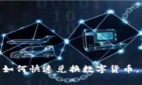 2025必看：人民币如何快速兑换数字货币，立即掌握最新技巧