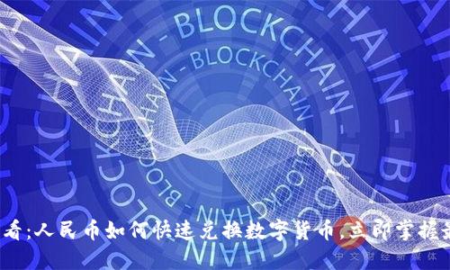 2025必看：人民币如何快速兑换数字货币，立即掌握最新技巧