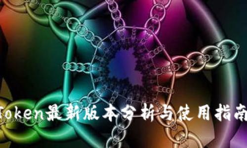 立即下载！imToken最新版本分析与使用指南，2023年必看