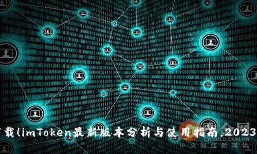 立即下载！imToken最新版本分析与使用指南，2023年必看