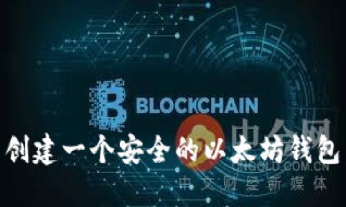 ziaoti如何立即创建一个安全的以太坊钱包：2025必看指南