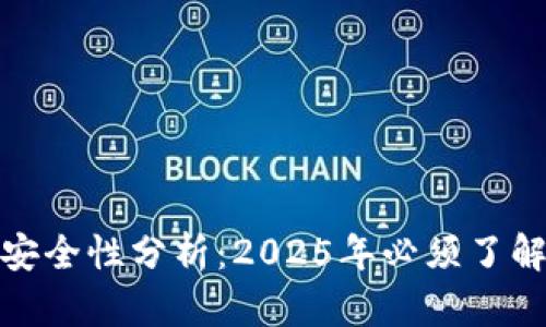 数字货币软件安全性分析：2025年必须了解的现状与趋势