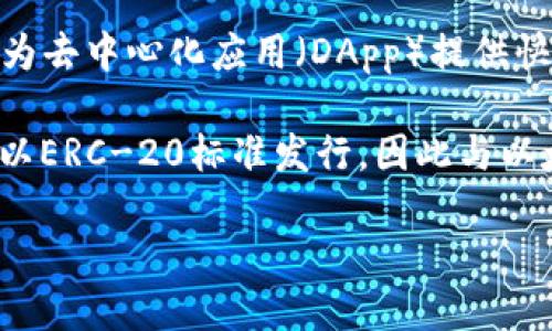 HECO（HashAsset Ecosystem）是一个基于以太坊兼容的高性能公链，由火币生态链（Huobi ECO Chain）开发。它的目标是为去中心化应用（DApp）提供快速、低成本的交易环境。如果你在使用TP钱包，HECO链是支持的链之一，你可以在TP钱包上进行HECO链上的代币管理和交易。

HECO链以其高吞吐量和低手续费而受到欢迎，使得开发者和用户能够更好地部署和使用去中心化应用。HECO上的代币通常以ERC-20标准发行，因此与以太坊生态链上的项目有很多兼容性。

如果你想深入了解HECO链的特性、应用以及如何在TP钱包中进行操作，可以继续提问。
