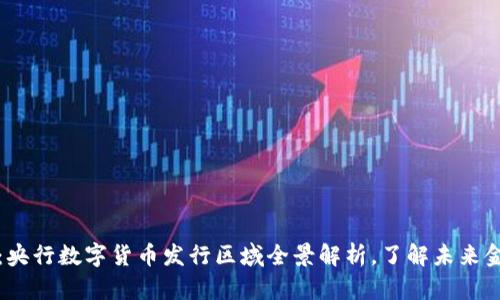 2025必看：央行数字货币发行区域全景解析，了解未来金融新趋势！