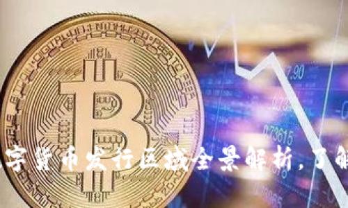 2025必看：央行数字货币发行区域全景解析，了解未来金融新趋势！