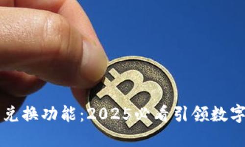 立即体验TP钱包兑换功能：2025必看引领数字资产管理新潮流