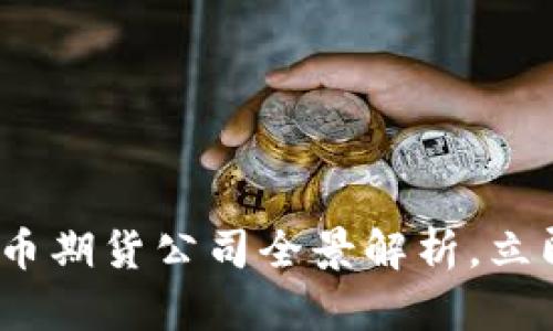 2025必看：数字货币期货公司全景解析，立即掌握投资新机遇！