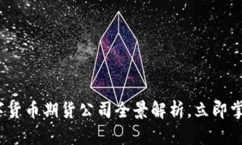 2025必看：数字货币期货公司全景解析，立即掌握投资新机遇！