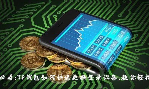 2025必看：TP钱包如何快速更换登录设备，教你轻松搞定！