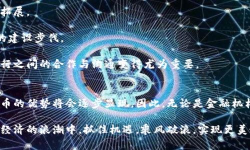 baioti2025必看：央行数字货币专项解读，了解未来金融新趋势！/baioti
央行数字货币, 数字货币, 未来金融, 金融科技/guanjianci

引言：央行数字货币的重要性
在这个信息科技飞速发展的时代，金融领域也在经历着前所未有的变革。央行数字货币（CBDC）作为一种新兴的货币形式，不仅仅是一项金融技术创新，更是国家金融体系和货币政策的重要工具。为了更好地理解央行数字货币的概念、功能以及其对未来金融环境的影响，本文将对央行数字货币进行深入解读。

什么是央行数字货币？
央行数字货币，顾名思义，是由中央银行发行的数字化货币。与传统的纸币或硬币不同，数字货币存在于数字空间中，通常以电子形式流通。这种货币可以用于各类金融交易，包括但不限于日常消费、投资、跨境支付等，其功能和稳定性通常受中央银行的监管和支持。

CBDC不仅是应对数字经济发展和支付方式变革的产物，也是国家在数字金融时代保持货币主权、维护金融稳定的重要举措。随着比特币等虚拟货币的迅速崛起，各国央行开始研究如何利用数字货币的优势，同时保障国家经济安全和金融秩序。

央行数字货币的类型
目前，央行数字货币主要有两种类型：零售型和批发型。
零售型央行数字货币主要面向普通公众，旨在为消费者提供便利的支付工具。其主要特点是可以像现金一样广泛使用，支持小额支付、消费和日常交易。消费者使用零售型央行数字货币进行支付，不需要依赖于传统的银行账户，从而提高了金融普惠性。

而批发型央行数字货币则主要面向金融机构，主要用于大型支付、资金清算和跨境交易。这种数字货币可以提高金融市场的效率，降低交易成本，终结传统银行间支付的繁琐。批发型央行数字货币的推出，能够有效提升金融机构之间的交易安全性与透明度。

央行数字货币的优势
央行数字货币的兴起，给金融体系带来了诸多显著优势。

首先，央行数字货币可以增强支付的便利性和安全性。通过数字化的方式，消费者可以更加快速、方便地进行日常交易。相比传统支付方式，数字货币交易通常能够在几秒钟内完成，大大提高了支付效率。此外，央行数字货币还可通过加密技术和监管机制，保障交易的安全性，有效防范欺诈和洗钱等不法行为。

其次，这种数字货币还可以提升金融普惠性。尤其是在一些发展中国家，传统金融体系的不完善使得部分人群无法享受基本的金融服务。央行数字货币的引入，能够让更多人群通过手机等智能设备，实现低成本交易和跨境支付，提升他们的金融获得感与参与感。

第三，央行数字货币的使用还可以加强货币政策的有效性。通过对数字货币流通的监控，央行能够更好地掌握市场资金流动情况，从而在调整货币政策时更加精准。这一过程将提升央行应对市场波动、调控经济的能力。

央行数字货币的挑战与风险
然而，尽管央行数字货币存在诸多优势，但其推广与应用过程中仍面临一些挑战和风险。

首先，技术风险是一大隐忧。数字货币的交易系统一旦遭受黑客攻击，极可能导致用户资产损失。同时，依赖数字版货币意味着可能对笔记本电脑、手机等设备的安全性产生更高依赖，因此在技术上需要不断完善和强化。

此外，民众对央行数字货币的接受度也是一大挑战。许多人尤其是老年人，可能对数字货币不够了解，难以适应新的支付方式。因此，央行在推广数字货币时，需加强对公众的教育与宣传，提高其接受度及认知水平。

国际间的央行数字货币研究现状
随着全球对数字货币的关注度不断上升，各国央行纷纷展开研究。根据国际清算银行（BIS）的数据，目前已有超过70个国家和地区启动了央行数字货币的研究或试点，其中一些国家已进入实质性测试阶段。

例如，中国的数字人民币已在多个城市展开试点，且其推广已取得显著成效。欧洲央行和英格兰银行等也在积极探索数字欧元和数字英镑的可行性。这些国家的探索不仅为自身经济发展提供了新的动力，也为全球数字货币的建立奠定了基础。

未来的央行数字货币走势
未来，央行数字货币的发展趋势将面临多方影响。首先是技术的进步将推动央行数字货币更加智能化、便捷化，其应用场景也会不断拓展。

其次，政策环境的变化也将对央行数字货币的推广产生影响。各国在数字货币领域的竞争加剧，或许将促使更多国家加快数字货币的建设步伐。

最后，央行数字货币的国际合作将成为未来的重要趋势。随着商品和服务的全球化交易日益频繁，跨境支付需求的增加，使得各国央行之间的合作与沟通变得尤为重要。

总结
总的来说，央行数字货币是未来金融发展的重要方向之一。尽管在推进过程中面临不少挑战，但只要研究与实践相结合，央行数字货币的优势将会逐步显现。因此，无论是金融机构还是普通公众，都应关注央行数字货币的发展动态，为迎接未来的新金融时代做好准备。

在这场金融技术的浪潮中，结合国家政策，适时调整发展策略，将是实现央行数字货币成功落地的关键。希望每个人都能在未来数字经济的浪潮中，抓住机遇，乘风破浪，实现更美好的生活。