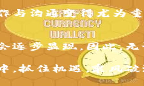 baioti2025必看：央行数字货币专项解读，了解未来金融新趋势！/baioti
央行数字货币, 数字货币, 未来金融, 金融科技/guanjianci

引言：央行数字货币的重要性
在这个信息科技飞速发展的时代，金融领域也在经历着前所未有的变革。央行数字货币（CBDC）作为一种新兴的货币形式，不仅仅是一项金融技术创新，更是国家金融体系和货币政策的重要工具。为了更好地理解央行数字货币的概念、功能以及其对未来金融环境的影响，本文将对央行数字货币进行深入解读。

什么是央行数字货币？
央行数字货币，顾名思义，是由中央银行发行的数字化货币。与传统的纸币或硬币不同，数字货币存在于数字空间中，通常以电子形式流通。这种货币可以用于各类金融交易，包括但不限于日常消费、投资、跨境支付等，其功能和稳定性通常受中央银行的监管和支持。

CBDC不仅是应对数字经济发展和支付方式变革的产物，也是国家在数字金融时代保持货币主权、维护金融稳定的重要举措。随着比特币等虚拟货币的迅速崛起，各国央行开始研究如何利用数字货币的优势，同时保障国家经济安全和金融秩序。

央行数字货币的类型
目前，央行数字货币主要有两种类型：零售型和批发型。
零售型央行数字货币主要面向普通公众，旨在为消费者提供便利的支付工具。其主要特点是可以像现金一样广泛使用，支持小额支付、消费和日常交易。消费者使用零售型央行数字货币进行支付，不需要依赖于传统的银行账户，从而提高了金融普惠性。

而批发型央行数字货币则主要面向金融机构，主要用于大型支付、资金清算和跨境交易。这种数字货币可以提高金融市场的效率，降低交易成本，终结传统银行间支付的繁琐。批发型央行数字货币的推出，能够有效提升金融机构之间的交易安全性与透明度。

央行数字货币的优势
央行数字货币的兴起，给金融体系带来了诸多显著优势。

首先，央行数字货币可以增强支付的便利性和安全性。通过数字化的方式，消费者可以更加快速、方便地进行日常交易。相比传统支付方式，数字货币交易通常能够在几秒钟内完成，大大提高了支付效率。此外，央行数字货币还可通过加密技术和监管机制，保障交易的安全性，有效防范欺诈和洗钱等不法行为。

其次，这种数字货币还可以提升金融普惠性。尤其是在一些发展中国家，传统金融体系的不完善使得部分人群无法享受基本的金融服务。央行数字货币的引入，能够让更多人群通过手机等智能设备，实现低成本交易和跨境支付，提升他们的金融获得感与参与感。

第三，央行数字货币的使用还可以加强货币政策的有效性。通过对数字货币流通的监控，央行能够更好地掌握市场资金流动情况，从而在调整货币政策时更加精准。这一过程将提升央行应对市场波动、调控经济的能力。

央行数字货币的挑战与风险
然而，尽管央行数字货币存在诸多优势，但其推广与应用过程中仍面临一些挑战和风险。

首先，技术风险是一大隐忧。数字货币的交易系统一旦遭受黑客攻击，极可能导致用户资产损失。同时，依赖数字版货币意味着可能对笔记本电脑、手机等设备的安全性产生更高依赖，因此在技术上需要不断完善和强化。

此外，民众对央行数字货币的接受度也是一大挑战。许多人尤其是老年人，可能对数字货币不够了解，难以适应新的支付方式。因此，央行在推广数字货币时，需加强对公众的教育与宣传，提高其接受度及认知水平。

国际间的央行数字货币研究现状
随着全球对数字货币的关注度不断上升，各国央行纷纷展开研究。根据国际清算银行（BIS）的数据，目前已有超过70个国家和地区启动了央行数字货币的研究或试点，其中一些国家已进入实质性测试阶段。

例如，中国的数字人民币已在多个城市展开试点，且其推广已取得显著成效。欧洲央行和英格兰银行等也在积极探索数字欧元和数字英镑的可行性。这些国家的探索不仅为自身经济发展提供了新的动力，也为全球数字货币的建立奠定了基础。

未来的央行数字货币走势
未来，央行数字货币的发展趋势将面临多方影响。首先是技术的进步将推动央行数字货币更加智能化、便捷化，其应用场景也会不断拓展。

其次，政策环境的变化也将对央行数字货币的推广产生影响。各国在数字货币领域的竞争加剧，或许将促使更多国家加快数字货币的建设步伐。

最后，央行数字货币的国际合作将成为未来的重要趋势。随着商品和服务的全球化交易日益频繁，跨境支付需求的增加，使得各国央行之间的合作与沟通变得尤为重要。

总结
总的来说，央行数字货币是未来金融发展的重要方向之一。尽管在推进过程中面临不少挑战，但只要研究与实践相结合，央行数字货币的优势将会逐步显现。因此，无论是金融机构还是普通公众，都应关注央行数字货币的发展动态，为迎接未来的新金融时代做好准备。

在这场金融技术的浪潮中，结合国家政策，适时调整发展策略，将是实现央行数字货币成功落地的关键。希望每个人都能在未来数字经济的浪潮中，抓住机遇，乘风破浪，实现更美好的生活。