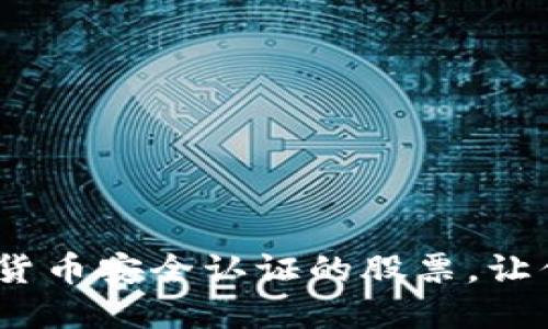 2025必看：数字货币安全认证的股票，让你的投资更放心！