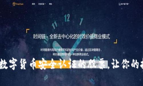 2025必看：数字货币安全认证的股票，让你的投资更放心！
