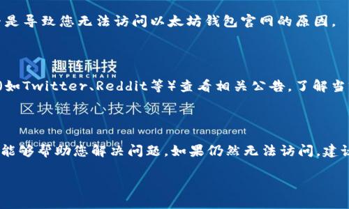 如果您遇到以太坊钱包官网打不开的问题，以下是一些常见的解决方案和建议。

### 解决方案和建议

#### 检查网络连接
一、确保网络连接正常
在尝试访问以太坊钱包官网之前，首先要确保您的网络连接正常。您可以尝试访问其他网站，以确认网络是否运行良好。如果其他网站可以正常打开，但以太坊钱包官网无法访问，可能是该网站本身的问题。

#### 检查网址
二、核实网址
确保您输入的以太坊钱包网址是正确的。有时，错误的拼写或多余的字符可能导致您无法访问网站。以太坊钱包的官网通常是以太坊(ethereum.org)相关的网址，您可以从官方渠道获取确认。

#### 使用其他浏览器
三、尝试不同的浏览器
有时候，一些浏览器可能会因为插件或缓存的问题而无法正常加载某些网站。您可以尝试在其他浏览器中打开以太坊钱包官网，例如Google Chrome、Mozilla Firefox或Safari，以检查是否问题依然存在。

#### 清除浏览器缓存
四、清除浏览器缓存和Cookies
浏览器缓存和Cookies有时会导致网页无法正确加载。您可以前往浏览器的设置，选择清除缓存和Cookies，清理后再尝试访问以太坊钱包官网。

#### 使用VPN
五、尝试使用VPN
在某些地区，特定网站的访问可能会受到限制。如果您在某些国家或地区无法访问以太坊钱包官网，建议尝试使用VPN服务，将您的互联网连接路由到其他国家，以便顺利访问。

#### 检查防火墙和安全软件
六、检查防火墙或安全软件的设置
如果您正在使用防火墙或任何安全软件，它们可能会阻止某些网站的访问。您可以暂时禁用这些程序，以查看它们是否是导致您无法访问以太坊钱包官网的原因。

#### 访问社交媒体和社区
七、查看社交媒体或社区反馈
如果以上方法都无效，这可能是因为以太坊钱包官网正在进行维护或出现故障。您可以去以太坊的官方社交媒体账号（如Twitter、Reddit等）查看相关公告，了解当前网站的状态。

### 结论
总的来说
当您遇到以太坊钱包官网打不开的情况时，可以从网络连接、网址、浏览器、缓存等方面进行检查和尝试。这些方法通常能够帮助您解决问题。如果仍然无法访问，建议关注官方社交媒体获取最新信息。通过以上建议，相信您能找到合适的方法来解决问题，让您尽快恢复对钱包的访问。

希望以上建议对您有所帮助！如果您还有其他问题或需要进一步的帮助，请随时告知。