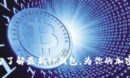 2025必看！立即了解最新TP钱包，为你的加密资产保驾护航