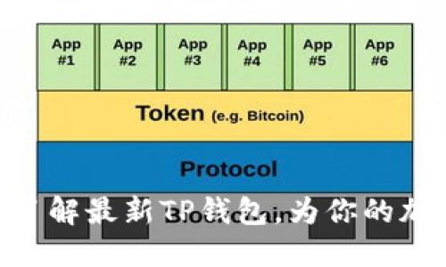 2025必看！立即了解最新TP钱包，为你的加密资产保驾护航