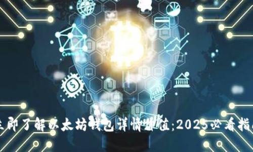 立即了解以太坊钱包详情价值：2025必看指南