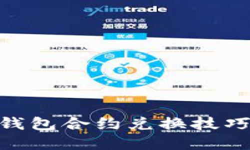 立即掌握TP钱包合约兑换技巧，2025必看！