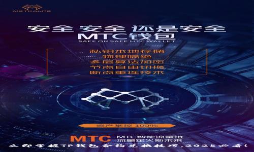 立即掌握TP钱包合约兑换技巧，2025必看！