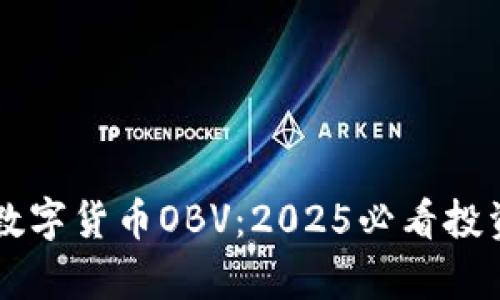 立即了解数字货币OBV：2025必看投资指标解析