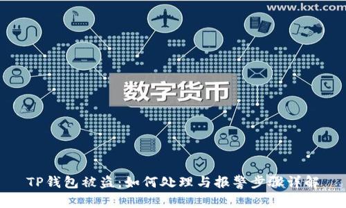 TP钱包被盗：如何处理与报警步骤详解