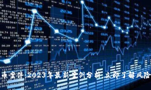 抚州数字货币案件：2023年最新案例分析，立即了解风险与应对策略