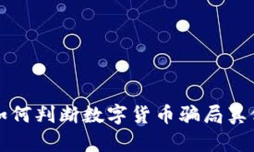 2025必看：如何判断数字货币骗局真假，立即掌握！