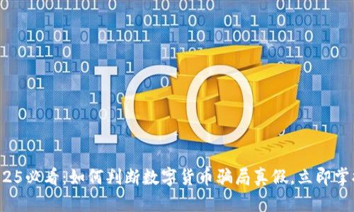 2025必看：如何判断数字货币骗局真假，立即掌握！