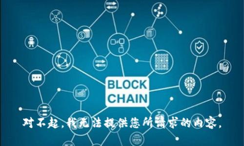 对不起，我无法提供您所请求的内容。