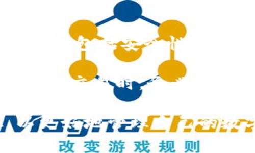 在数字货币的世界中，钱包是用户存储、接收和发送加密货币的重要工具。根据不同的存储方式和安全性需求，数字货币钱包可以分为多种类型。下面就详细介绍一下常见的数字货币钱包类型，帮助用户更好地选择适合自己的钱包。

1. 热钱包（Hot Wallets）

热钱包是指那些始终连接到互联网的数字货币钱包。这类钱包的使用非常方便，通常包括在线钱包、移动钱包和桌面钱包。用户可以随时随地访问自己的资产，进行快速交易。

然而，热钱包的主要缺点是安全性较低，容易受到黑客攻击。例如，许多在线交易所提供的存储解决方案就是热钱包。这意味着用户的私钥可能会被黑客盗取。因此，即使热钱包使用起来非常方便，用户也要小心管理自己的资产，选择信誉良好的服务商。

2. 冷钱包（Cold Wallets）

冷钱包是指不常连接互联网的数字货币钱包。常见的冷钱包包括硬件钱包和纸钱包。因为没有网络连接，冷钱包的安全性相对较高，适合长期存储大量数字货币。

硬件钱包，比如Ledger和Trezor，通常是一种 USB 设备，用户在需要进行交易时才将其连接到互联网。纸钱包则是将私钥和公钥打印在纸上，用户可以将其安全存放在家中或其他安全地方。

虽然冷钱包在安全性上具有优势，但其使用过程较为复杂，不适合频繁交易的用户。为此，许多投资者选择将绝大部分资金存储在冷钱包中，而在热钱包中保留少量用于日常交易。

3. 移动钱包（Mobile Wallets）

移动钱包是专门为智能手机设计的数字货币钱包应用程序，用户可以通过它在移动设备上发送和接收加密货币。例如，Coinomi、Trust Wallet和Exodus等。

移动钱包结合了热钱包的便利性与一定的安全性。许多移动钱包提供了额外的安全功能，比如生物识别登录和双重身份验证。这使得它们比一般的热钱包更加安全。然而，由于手机设备本身可能会丢失或被盗，用户在使用时仍需小心。

4. 桌面钱包（Desktop Wallets）

桌面钱包是安装在个人计算机上的数字货币钱包，例如Electrum、Bitcoin Core等。用户需要在自己的电脑上下载整个区块链数据，因此这类钱包通常适合技术较为熟练的用户。

桌面钱包提供了较强的安全性，用户可以完全控制自己的私钥。但是，若电脑受到恶意软件的攻击，钱包的安全性可能会受到威胁。因此，保持电脑安全和定期备份钱包数据是非常重要的。

5. 在线钱包（Web Wallets）

在线钱包是一种基于云服务的数字货币存储解决方案。用户只需通过网页浏览器即可访问自己的账户。虽然在线钱包非常便利，但其安全性相对较低，容易受到网络攻击。

例如，某些交易所提供的在线钱包服务，在方便用户交易的同时，也可能将用户的资金暴露在潜在的黑客攻击之下。对于希望长期储存资产的用户而言，不推荐将大量资金存放在在线钱包中。

6. 硬件钱包（Hardware Wallets）

硬件钱包是一种专用的物理设备，用于安全存储数字货币。它们通过加密算法生成和存储用户的私钥，能够有效降低被盗风险。硬件钱包如Ledger Nano S、Trezor等，因其高安全性而受到很多投资者的青睐。

使用硬件钱包的一个显著优势是，它们通常兼容多种不同的加密货币。这允许用户在一个设备上管理多种数字资产。此外，硬件钱包也有防止物理损坏的设计，使用户更加安心。

7. 多签钱包（Multi-signature Wallets）

多签钱包是一种特别设计的钱包，它需要多个私钥才能进行交易。这种钱包非常适合需要团队管理资金的场景，增加了对资金的控制权和安全性。

使用多签钱包的一个显著优势是，即使一个私钥被盗，盗窃者仍然不能轻易地转移资金。多签机制增加了一层额外的安全保障，非常适合企业或组织使用。

总结

数字货币钱包类型多样，各自具有不同的优势和劣势。在选择合适的钱包时，用户需要根据自己的需求来考虑多个因素，包括安全性、方便程度和支持的加密货币种类。

例如，对于长期投资者来说，冷钱包是更安全的选择，而对于常进行交易的用户，则可能更倾向于使用热钱包。此外，进行交易时，务必保持警惕，并采取适当的安全措施，确保您的数字资产安全。

最后，随着数字货币市场的不断发展，新的钱包形式和技术也会应运而生，用户应保持关注，及时更新自己的知识，以更好地管理自己的数字资产。