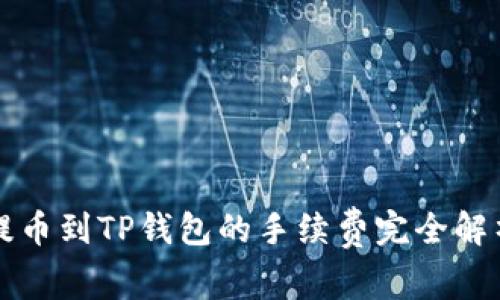 2025必看：提币到TP钱包的手续费完全解析，立即了解！