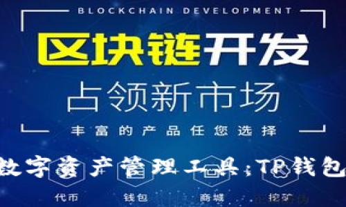 立即探索2025年最强数字资产管理工具：TP钱包与imToken的全面对比