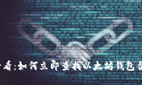 2025必看：如何立即查找以太坊钱包合约信息