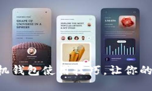 立即掌握以太坊手机钱包使用技巧，让你的加密资产安全无忧！